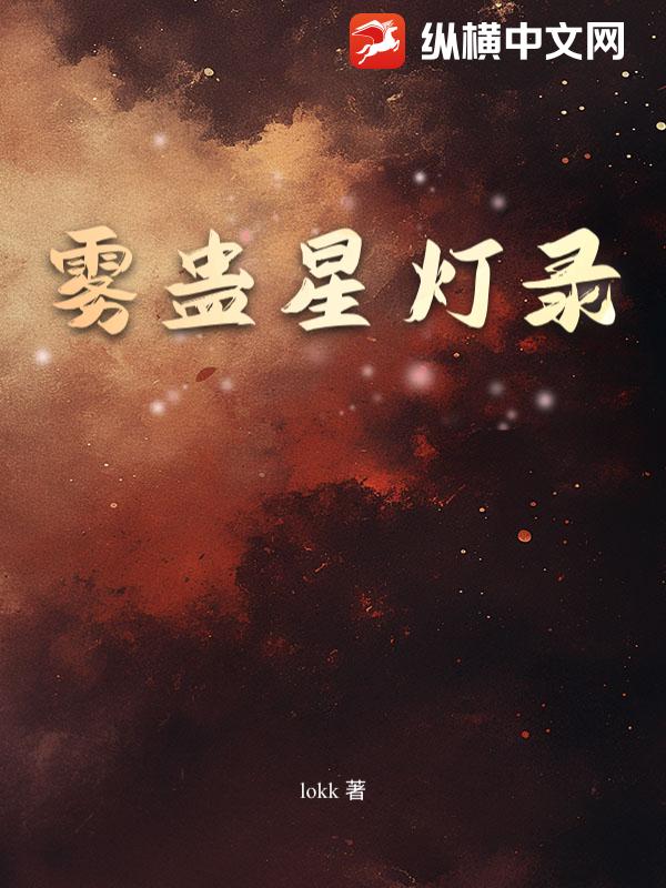 雾蛊星灯录