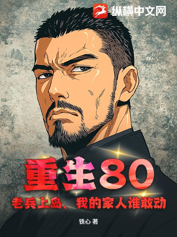 重生80：老兵上岛，我的家人谁敢动！